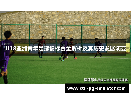 U18亚洲青年足球锦标赛全解析及其历史发展演变