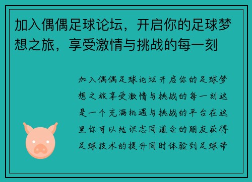 加入偶偶足球论坛，开启你的足球梦想之旅，享受激情与挑战的每一刻