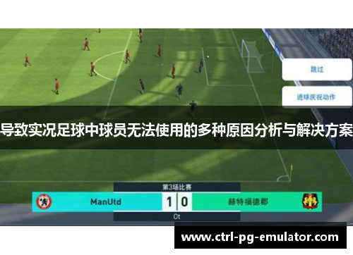 导致实况足球中球员无法使用的多种原因分析与解决方案