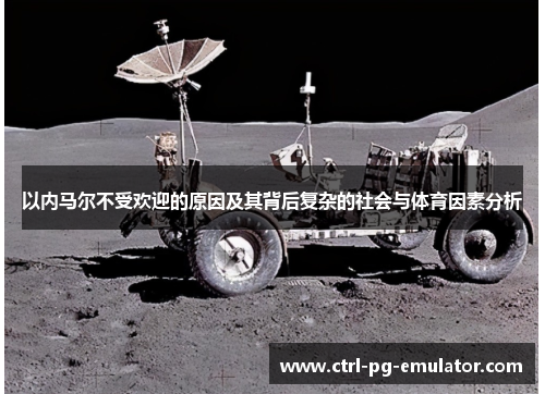 以内马尔不受欢迎的原因及其背后复杂的社会与体育因素分析