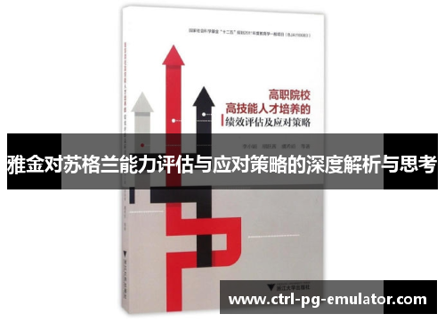 雅金对苏格兰能力评估与应对策略的深度解析与思考