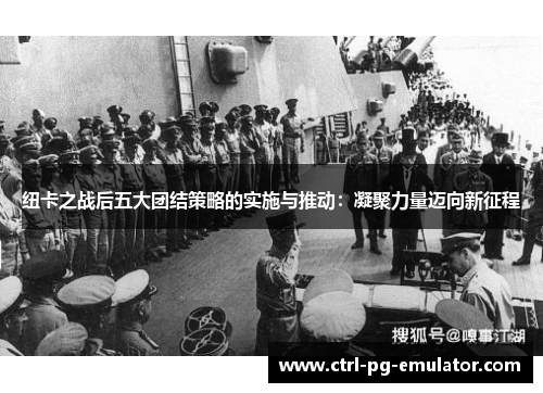 纽卡之战后五大团结策略的实施与推动：凝聚力量迈向新征程