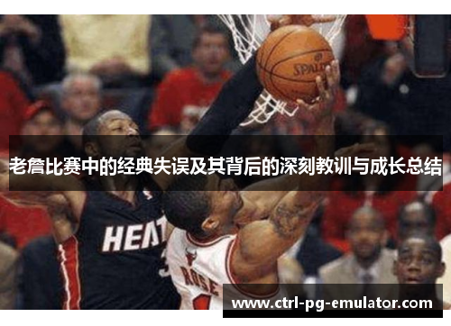 老詹比赛中的经典失误及其背后的深刻教训与成长总结