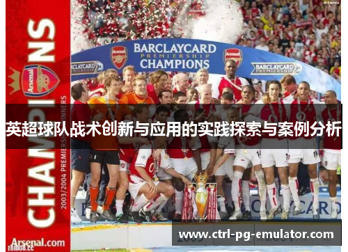 英超球队战术创新与应用的实践探索与案例分析