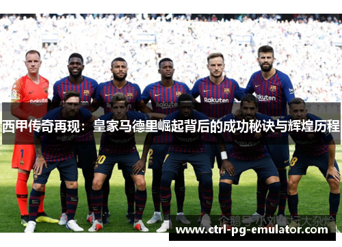 西甲传奇再现：皇家马德里崛起背后的成功秘诀与辉煌历程