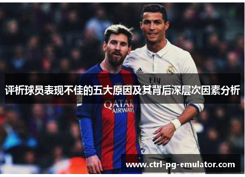 评析球员表现不佳的五大原因及其背后深层次因素分析