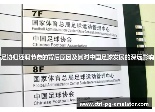 足协归还调节费的背后原因及其对中国足球发展的深远影响