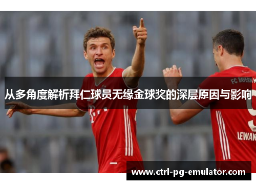 从多角度解析拜仁球员无缘金球奖的深层原因与影响