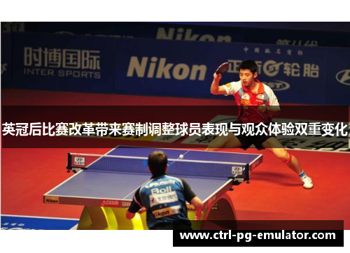 英冠后比赛改革带来赛制调整球员表现与观众体验双重变化