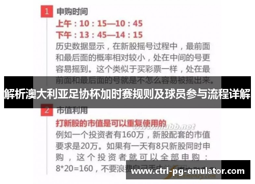 解析澳大利亚足协杯加时赛规则及球员参与流程详解