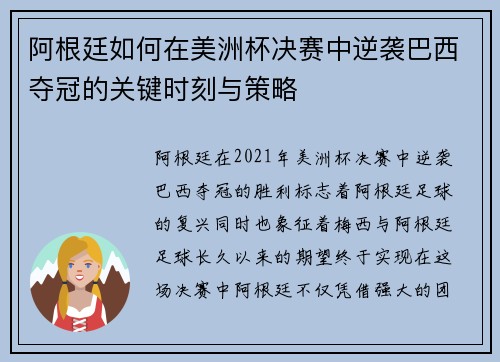 阿根廷如何在美洲杯决赛中逆袭巴西夺冠的关键时刻与策略