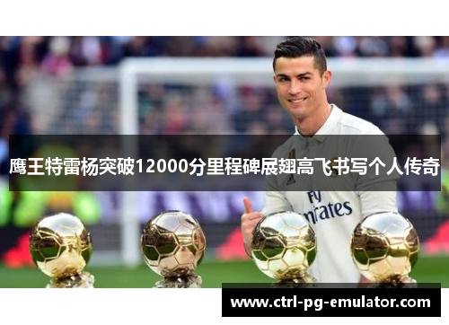 鹰王特雷杨突破12000分里程碑展翅高飞书写个人传奇