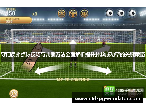 守门员扑点球技巧与判断方法全面解析提升扑救成功率的关键策略