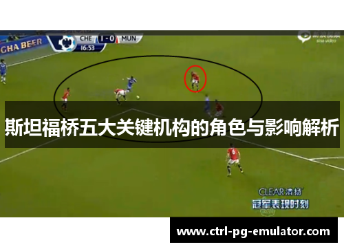 斯坦福桥五大关键机构的角色与影响解析