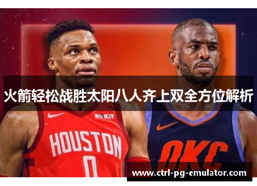火箭轻松战胜太阳八人齐上双全方位解析