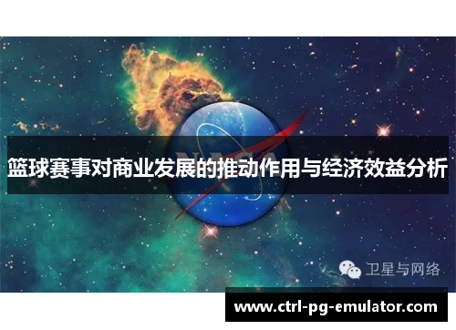 篮球赛事对商业发展的推动作用与经济效益分析