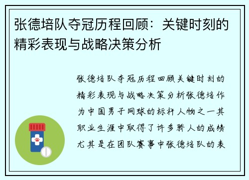 张德培队夺冠历程回顾：关键时刻的精彩表现与战略决策分析