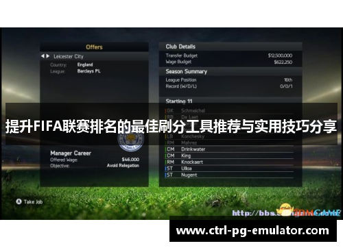 提升FIFA联赛排名的最佳刷分工具推荐与实用技巧分享