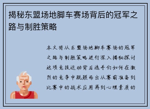 揭秘东盟场地脚车赛场背后的冠军之路与制胜策略