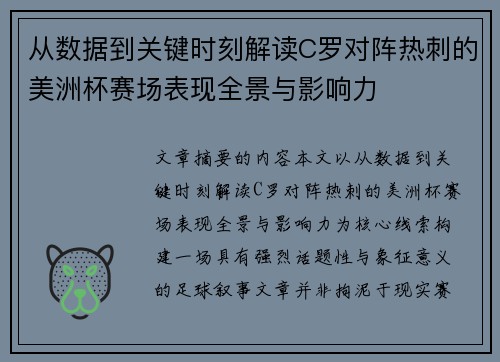 从数据到关键时刻解读C罗对阵热刺的美洲杯赛场表现全景与影响力
