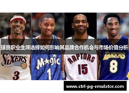 球员职业生涯选择如何影响其品牌合作机会与市场价值分析