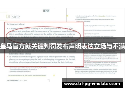 皇马官方就关键判罚发布声明表达立场与不满