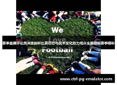 赛事直播评论员深度剖析比赛动态与战术变化助力观众全面理解赛事精彩