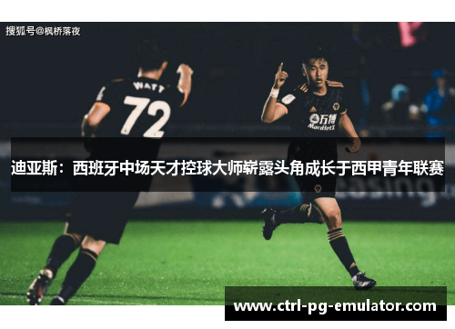 迪亚斯：西班牙中场天才控球大师崭露头角成长于西甲青年联赛