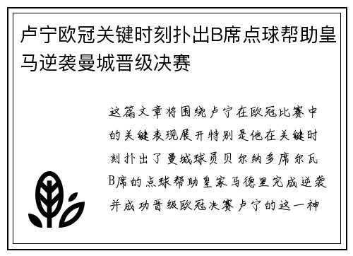 卢宁欧冠关键时刻扑出B席点球帮助皇马逆袭曼城晋级决赛