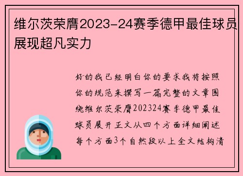 维尔茨荣膺2023-24赛季德甲最佳球员展现超凡实力