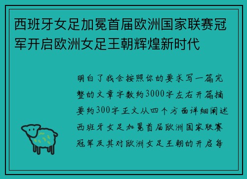 西班牙女足加冕首届欧洲国家联赛冠军开启欧洲女足王朝辉煌新时代