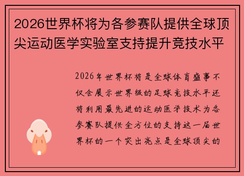 2026世界杯将为各参赛队提供全球顶尖运动医学实验室支持提升竞技水平