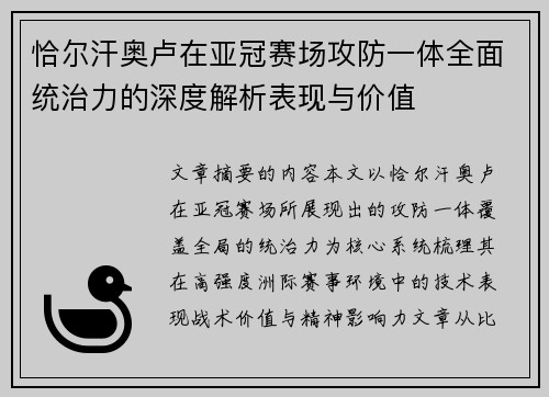 恰尔汗奥卢在亚冠赛场攻防一体全面统治力的深度解析表现与价值