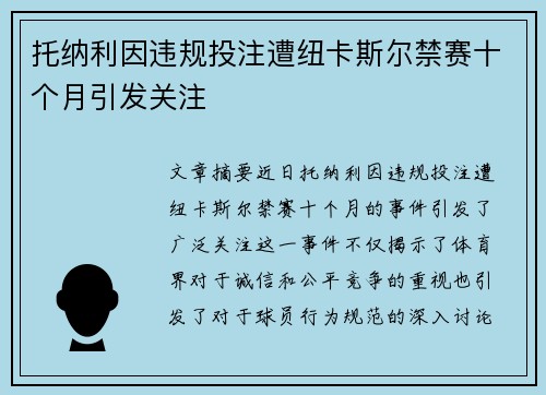 托纳利因违规投注遭纽卡斯尔禁赛十个月引发关注