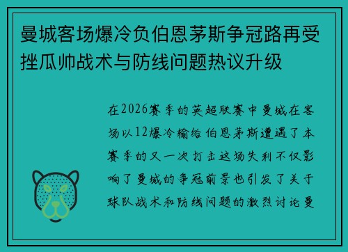 曼城客场爆冷负伯恩茅斯争冠路再受挫瓜帅战术与防线问题热议升级