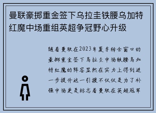 曼联豪掷重金签下乌拉圭铁腰乌加特红魔中场重组英超争冠野心升级