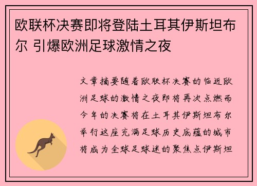 欧联杯决赛即将登陆土耳其伊斯坦布尔 引爆欧洲足球激情之夜