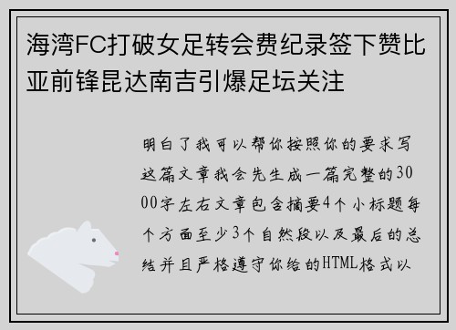海湾FC打破女足转会费纪录签下赞比亚前锋昆达南吉引爆足坛关注