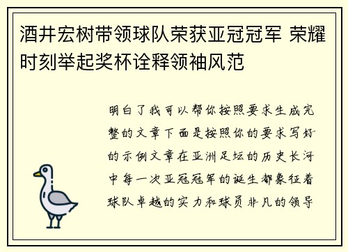 酒井宏树带领球队荣获亚冠冠军 荣耀时刻举起奖杯诠释领袖风范