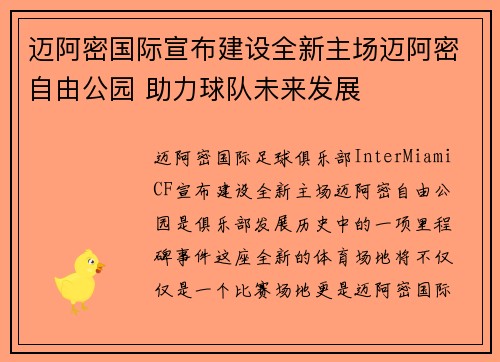 迈阿密国际宣布建设全新主场迈阿密自由公园 助力球队未来发展