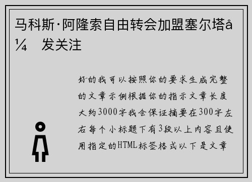 马科斯·阿隆索自由转会加盟塞尔塔引发关注