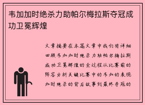 韦加加时绝杀力助帕尔梅拉斯夺冠成功卫冕辉煌