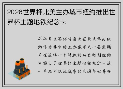 2026世界杯北美主办城市纽约推出世界杯主题地铁纪念卡