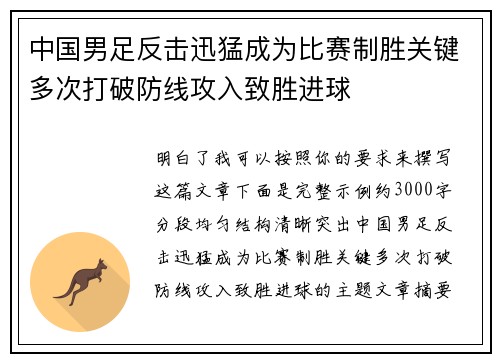 中国男足反击迅猛成为比赛制胜关键多次打破防线攻入致胜进球