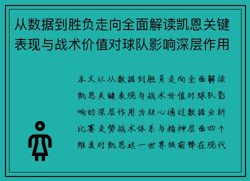 从数据到胜负走向全面解读凯恩关键表现与战术价值对球队影响深层作用