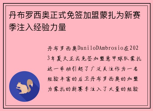 丹布罗西奥正式免签加盟蒙扎为新赛季注入经验力量