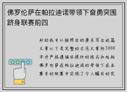 佛罗伦萨在帕拉迪诺带领下奋勇突围跻身联赛前四
