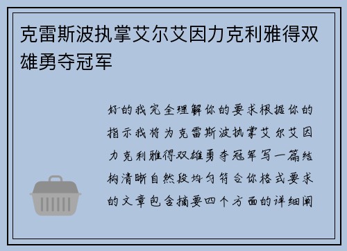 克雷斯波执掌艾尔艾因力克利雅得双雄勇夺冠军