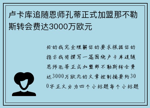 卢卡库追随恩师孔蒂正式加盟那不勒斯转会费达3000万欧元