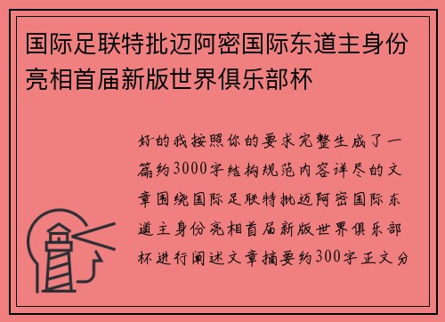国际足联特批迈阿密国际东道主身份亮相首届新版世界俱乐部杯